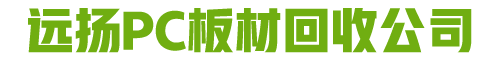 遠揚PC板材回收公司