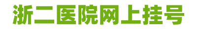 浙二醫(yī)院網(wǎng)上掛號